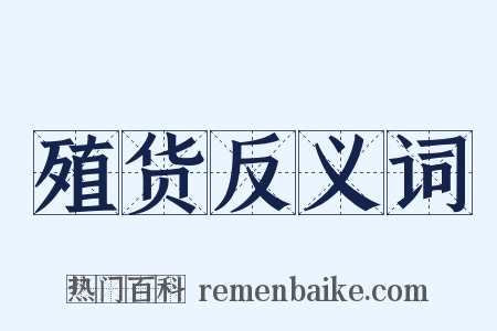 殖货反义词是什么意思的图片